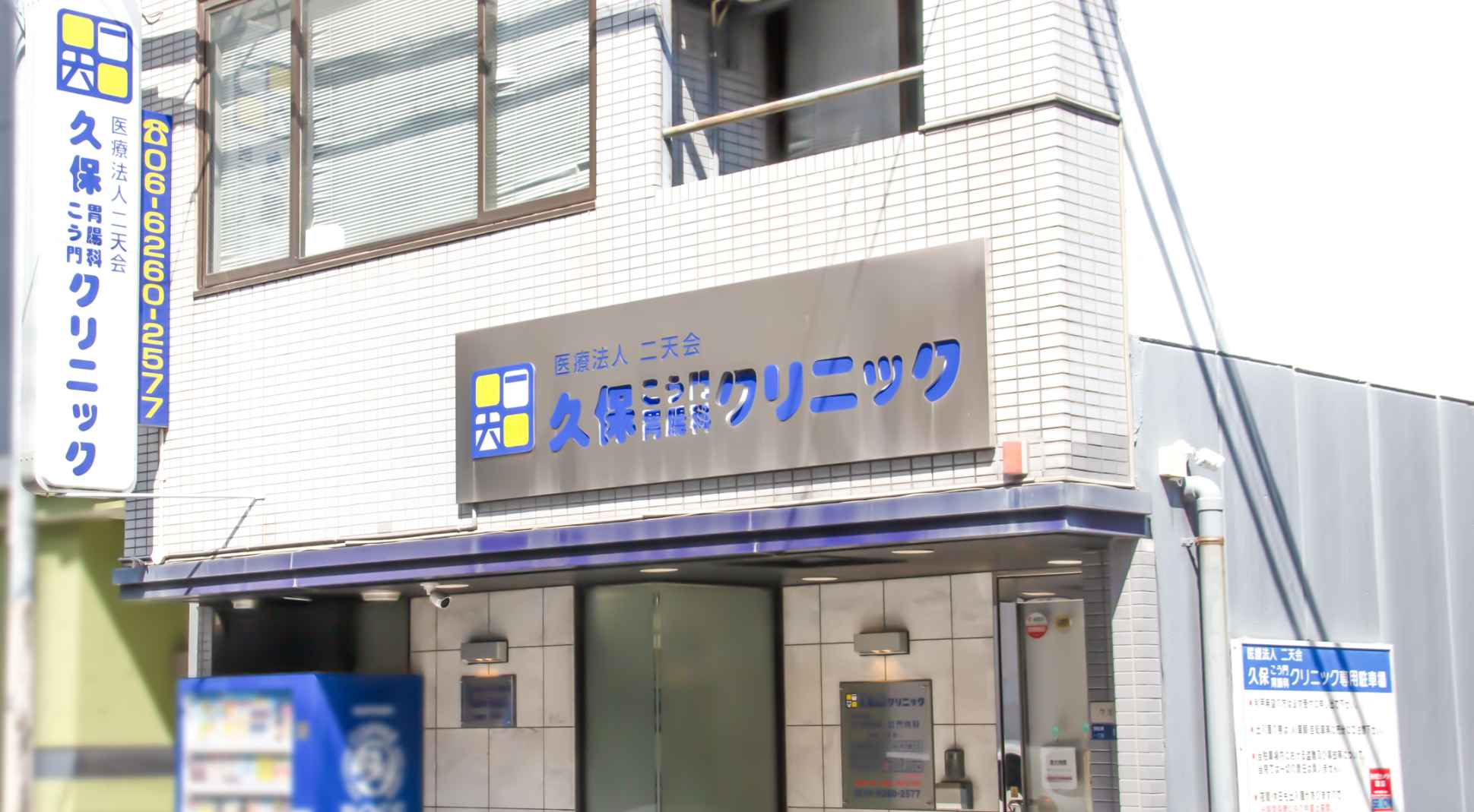 久保こう門胃腸科クリニック外観